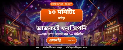 আজই সাইন আপ করে জিতুন